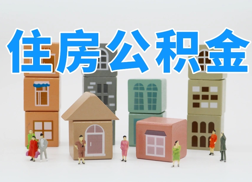 湖州怎么提封存的公积金（提取封存公积金流程）